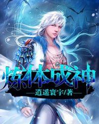 炼道成神