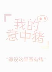 我的意中猪用英语怎么说