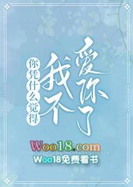 凭什么说我不爱你