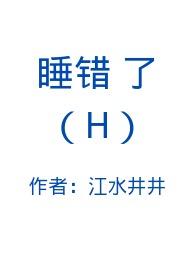 睡错了男朋友免费阅读