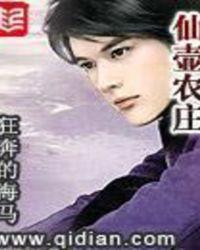 仙壶农庄全文阅读