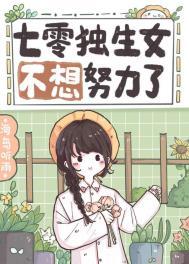 七零独生女不想努力了免费阅读完结
