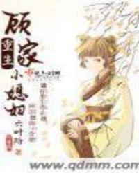 重生现代顾家三小姐