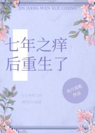 七年之痒免费阅读