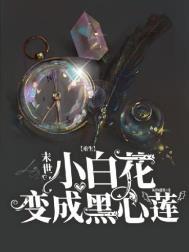 末世扮演小白花