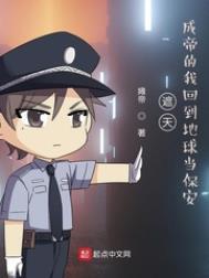 遮天成帝的我回到地球当保安几个女主