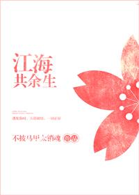 江海共余生是谁写的