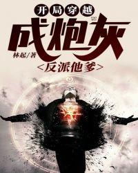 开局成了反派他爸
