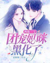 团宠妈咪超甜哦免费全文阅读