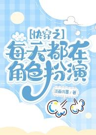 快穿之每天都在角色扮演 谈话书墨