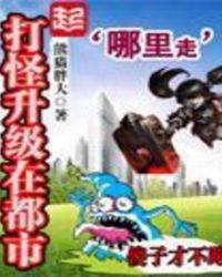 都市打怪升级爆装备
