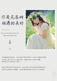 你是落花的优柔