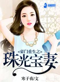重生之珠光宝妻百度