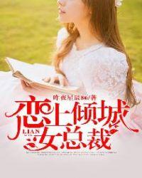 恋上倾城女总裁百度百科