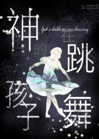 神的孩子在跳舞最先说的是