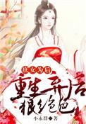 弃后重生庶女复仇日志 招财二货