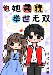 她美貌无双 作者月照溪