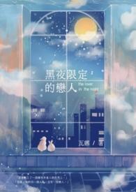 限定时间限定恋人
