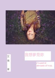 我想梦见你英文怎么说