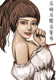 认为有钱就有爱情的人