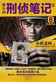 侯大利刑侦笔记全文阅读