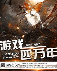 四万年无敌百度百科