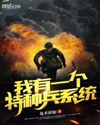 我有一个特种兵系统全文阅读