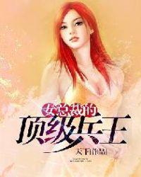 女总裁的顶级兵王 最新章节 无弹窗