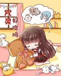 咒灵好吃吗是乖宝呀