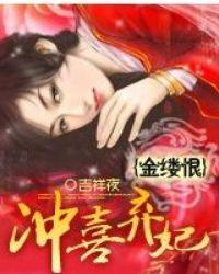 金缕恨全文笔趣阁