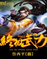终极武力TXT