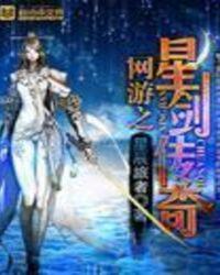 网游之星战传奇