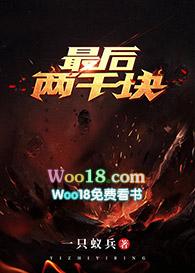 最后两千块 燃文