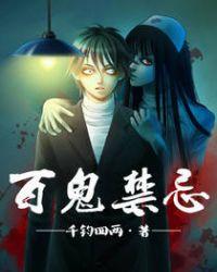 百鬼禁忌 千钧四两