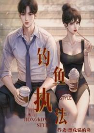 钓鱼执法by只有