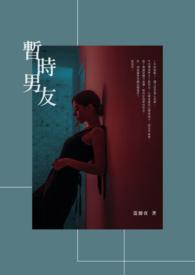 暂定男友新新漫画