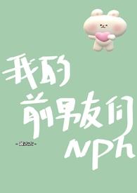 我的前前前男友