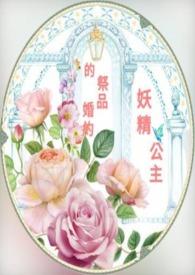 妖怪公主渴望爱第三卷
