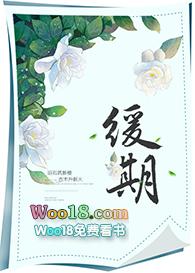 缓期gl 格格党