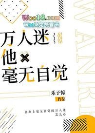 万人迷他毫无自觉44