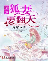 陆少少夫人又双叒叕撒娇了