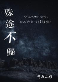 殊途不归花邪