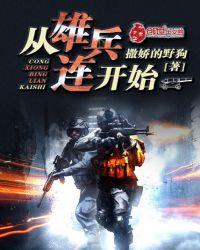 从雄兵连开始的魂穿