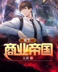 重生商业帝国唐宝