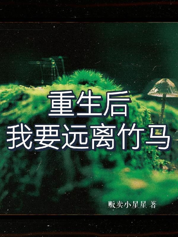 重生后我只想远离偏执大佬 水煮青菜