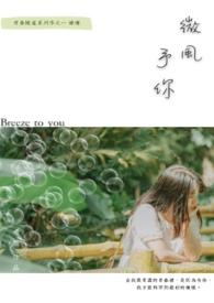 微风歌曲