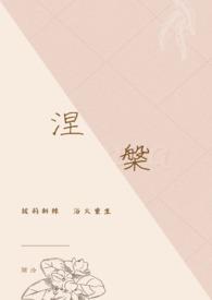 涅槃翻身什么意思