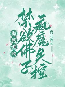 禁欲佛子疯魔失控离九歌