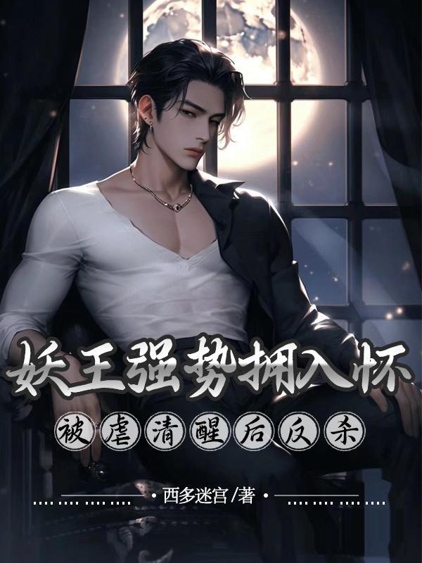 妖王在线阅读