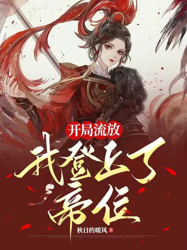 开局流放燕云的免费阅读